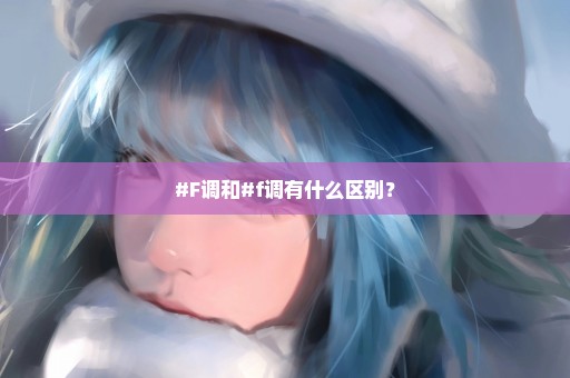 #F调和#f调有什么区别？