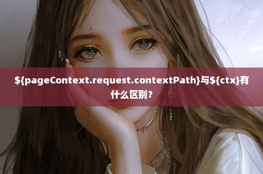 ${pageContext.request.contextPath}与${ctx}有什么区别？