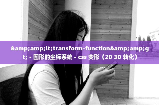 &lt;transform-function&gt; - 图形的坐标系统 - css 变形（2D 3D 转化）