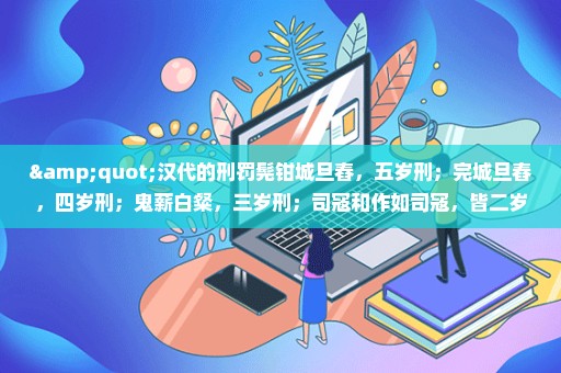 "汉代的刑罚髡钳城旦舂，五岁刑；完城旦舂，四岁刑；鬼薪白粲，三岁刑；司寇和作如司寇，皆二岁刑"是吗意