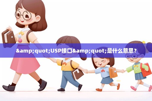 "USP接口"是什么意思？