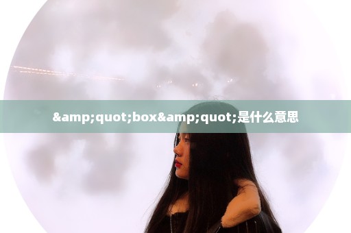 "box"是什么意思