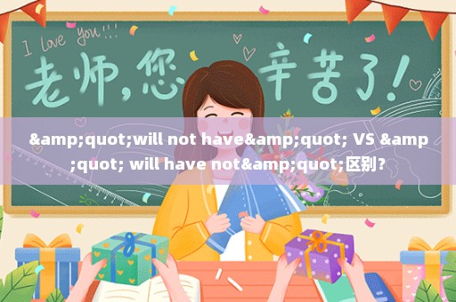 "will not have" VS " will have not"区别？