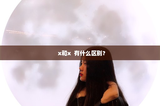 ++x和x++有什么区别？