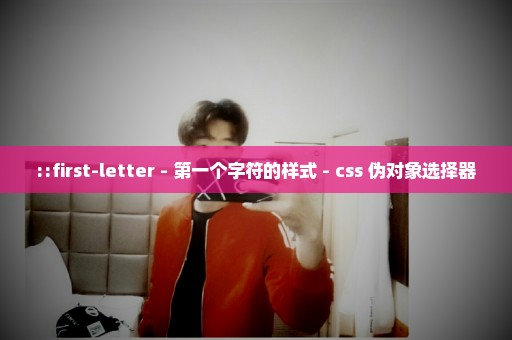 ::first-letter - 第一个字符的样式 - css 伪对象选择器