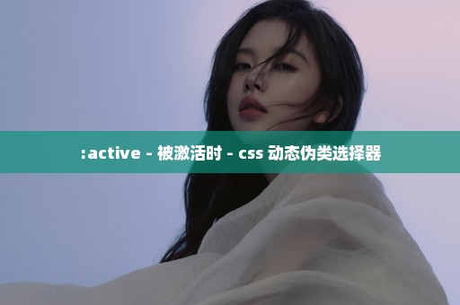 :active - 被激活时 - css 动态伪类选择器