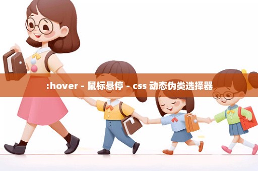 :hover - 鼠标悬停 - css 动态伪类选择器