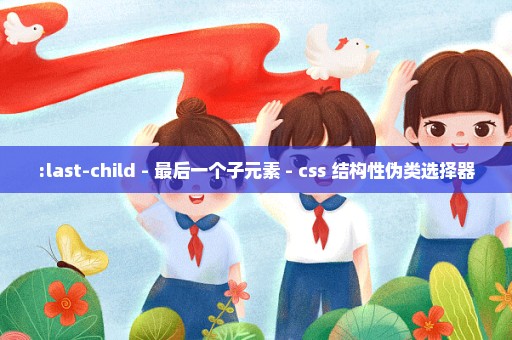 :last-child - 最后一个子元素 - css 结构性伪类选择器