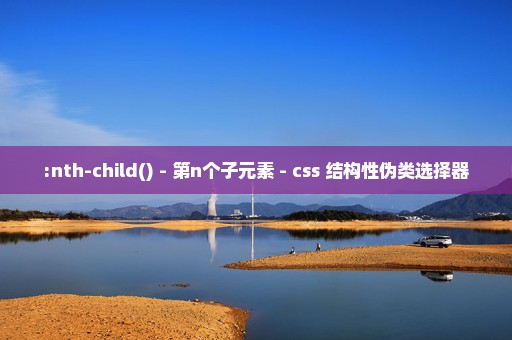 :nth-child() - 第n个子元素 - css 结构性伪类选择器