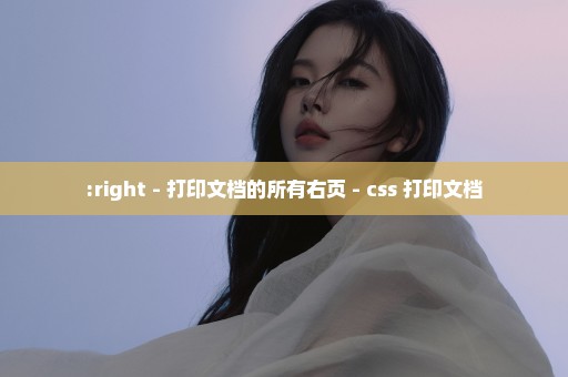 :right - 打印文档的所有右页 - css 打印文档