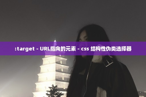 :target - URL指向的元素 - css 结构性伪类选择器