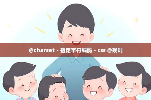 @charset - 指定字符编码 - css @规则