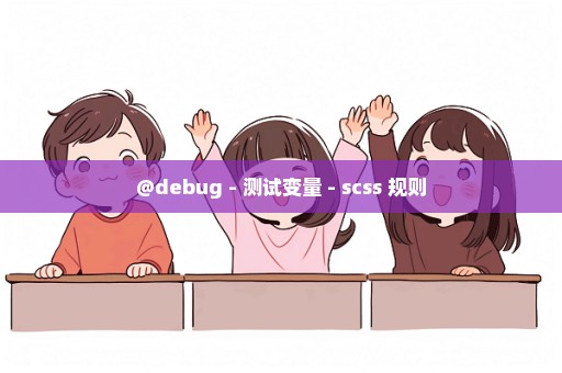 @debug - 测试变量 - scss 规则