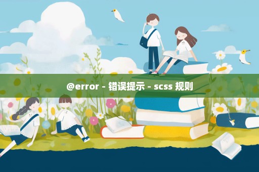 @error - 错误提示 - scss 规则