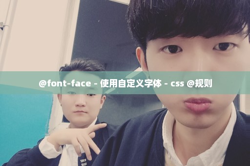 @font-face - 使用自定义字体 - css @规则