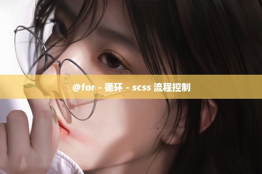 @for - 循环 - scss 流程控制