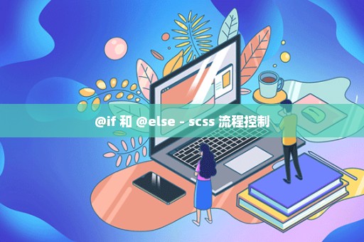 @if 和 @else - scss 流程控制