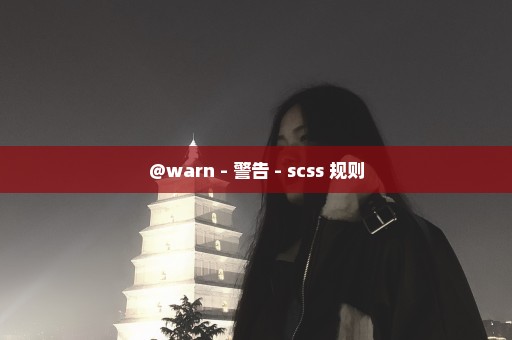 @warn - 警告 - scss 规则