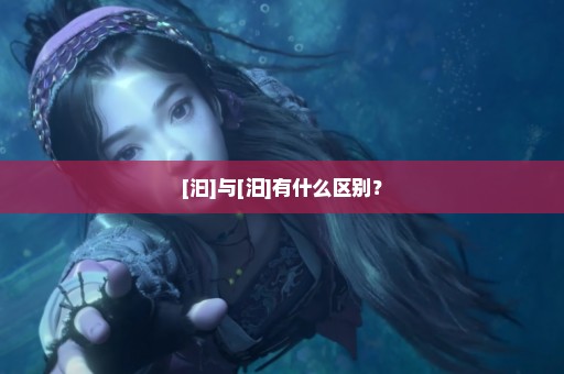 [汩]与[汨]有什么区别？