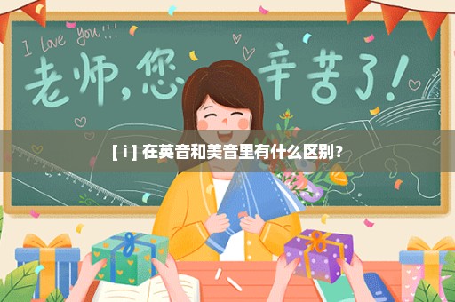 [ i ] 在英音和美音里有什么区别？