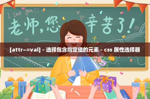 [attr~=val] - 选择包含指定值的元素 - css 属性选择器