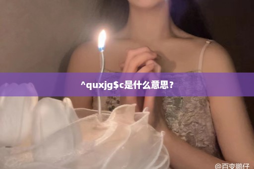 ^quxjg$c是什么意思？