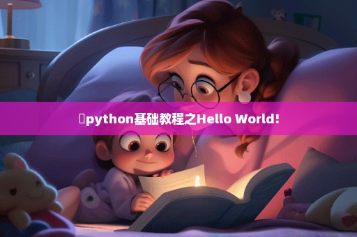 ​python基础教程之Hello World!