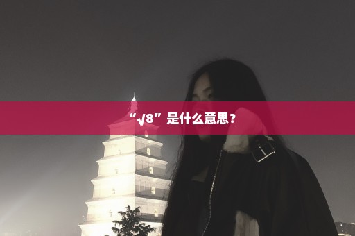 “√8”是什么意思？