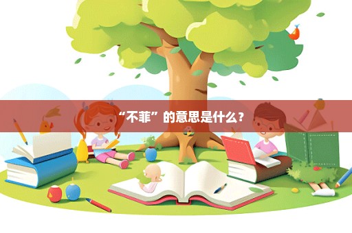 “不菲”的意思是什么？