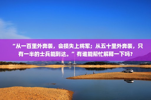 “从一百里外奔袭，会损失上将军；从五十里外奔袭，只有一半的士兵能到达。”有谁能帮忙解释一下吗？