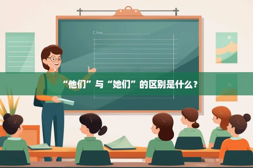 “他们”与“她们”的区别是什么？