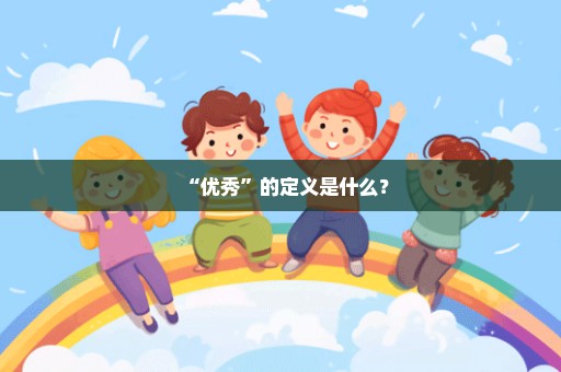 “优秀”的定义是什么？