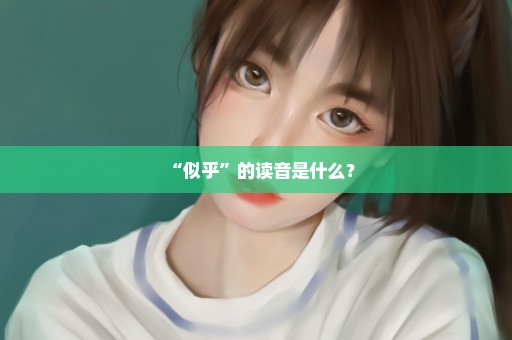 “似乎”的读音是什么？