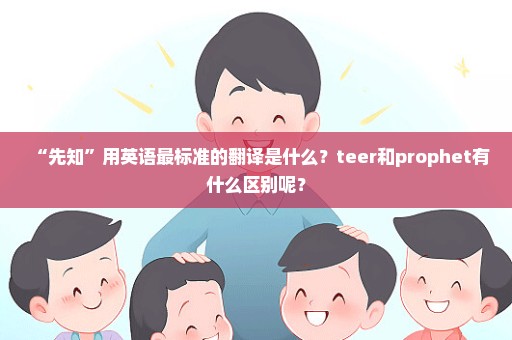 “先知”用英语最标准的翻译是什么？teer和prophet有什么区别呢？