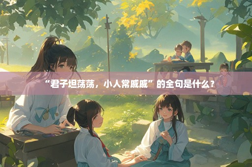 “君子坦荡荡，小人常戚戚”的全句是什么？