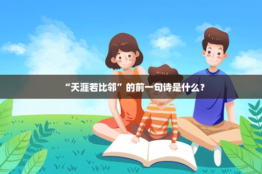 “天涯若比邻”的前一句诗是什么？