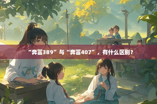 “奔富389”与“奔富407”，有什么区别？