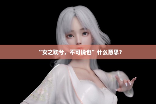 “女之耽兮，不可说也”什么意思？