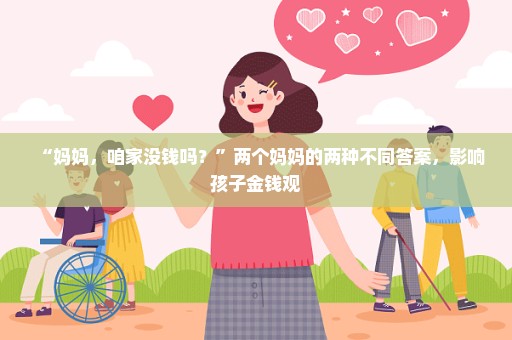 “妈妈，咱家没钱吗？”两个妈妈的两种不同答案，影响孩子金钱观