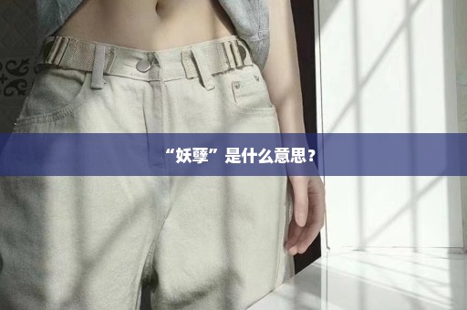 “妖孽”是什么意思？