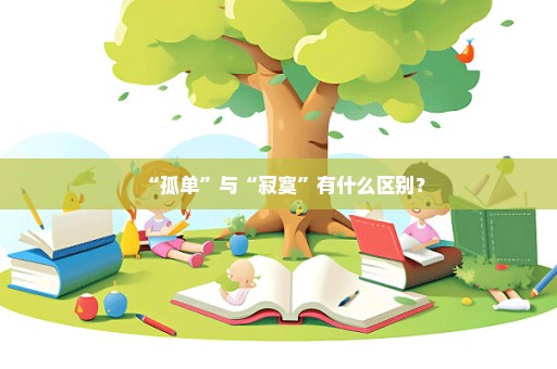 “孤单”与“寂寞”有什么区别？