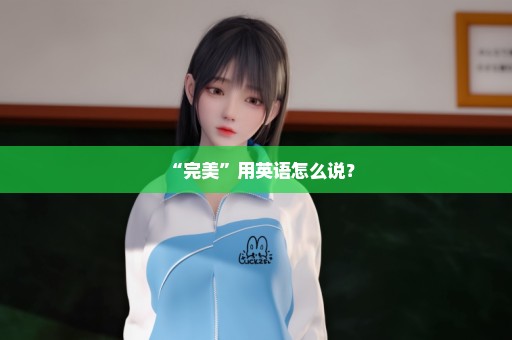 “完美”用英语怎么说？