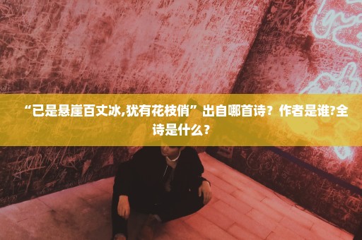 “已是悬崖百丈冰,犹有花枝俏”出自哪首诗？作者是谁?全诗是什么？