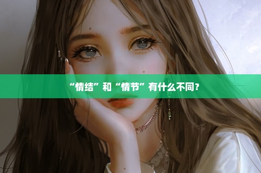 “情结”和“情节”有什么不同？