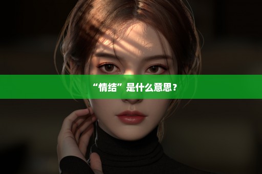 “情结”是什么意思？