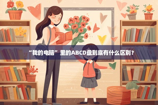 “我的电脑”里的ABCD盘到底有什么区别？