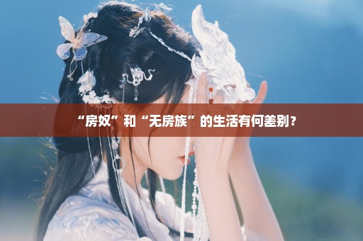 “房奴”和“无房族”的生活有何差别？