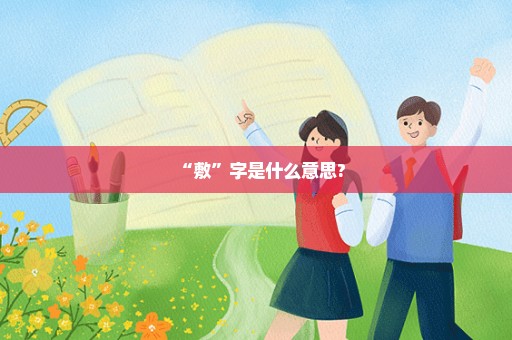 “敷”字是什么意思?