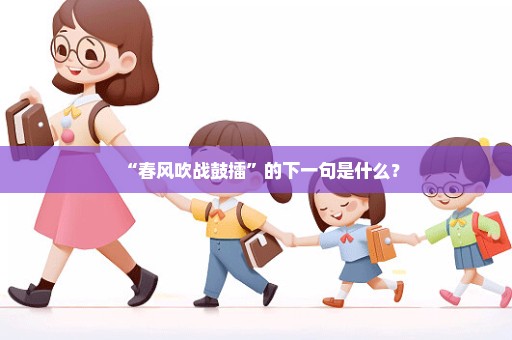 “春风吹战鼓擂”的下一句是什么？