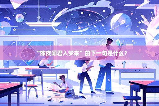 “昨夜闻君入梦来”的下一句是什么？